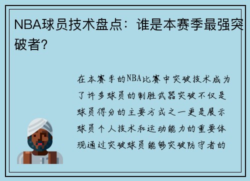 NBA球员技术盘点：谁是本赛季最强突破者？