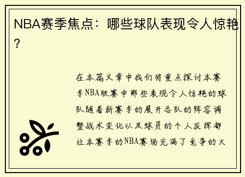 NBA赛季焦点：哪些球队表现令人惊艳？