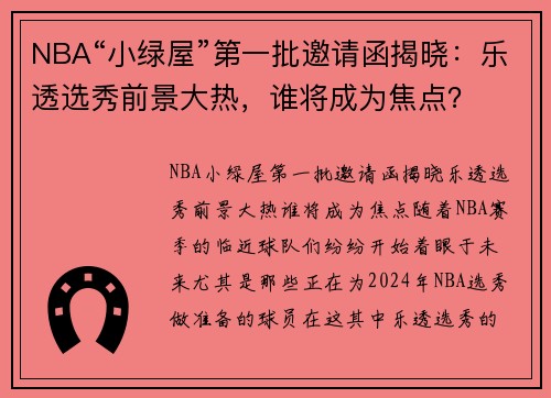NBA“小绿屋”第一批邀请函揭晓：乐透选秀前景大热，谁将成为焦点？
