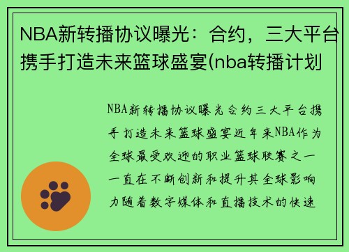 NBA新转播协议曝光：合约，三大平台携手打造未来篮球盛宴(nba转播计划cctv)