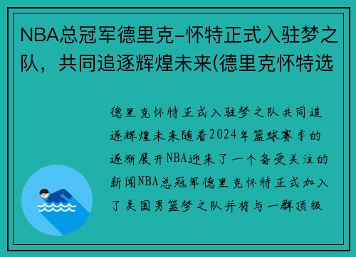 NBA总冠军德里克-怀特正式入驻梦之队，共同追逐辉煌未来(德里克怀特选秀报告)
