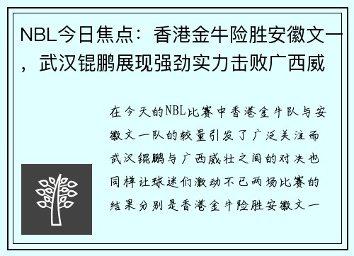 NBL今日焦点：香港金牛险胜安徽文一，武汉锟鹏展现强劲实力击败广西威壮