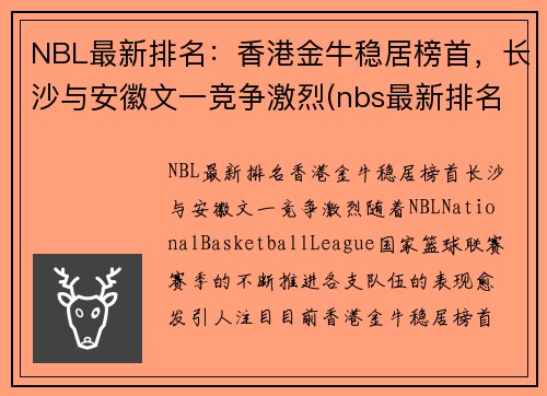 NBL最新排名：香港金牛稳居榜首，长沙与安徽文一竞争激烈(nbs最新排名)