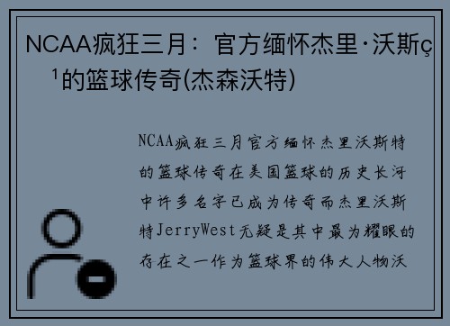 NCAA疯狂三月：官方缅怀杰里·沃斯特的篮球传奇(杰森沃特)