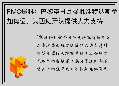 RMC爆料：巴黎圣日耳曼批准特纳斯参加奥运，为西班牙队提供大力支持