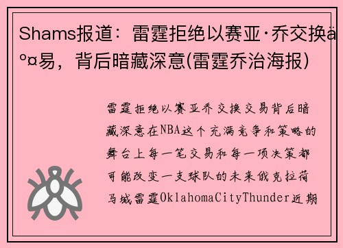 Shams报道：雷霆拒绝以赛亚·乔交换交易，背后暗藏深意(雷霆乔治海报)
