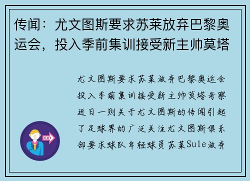 传闻：尤文图斯要求苏莱放弃巴黎奥运会，投入季前集训接受新主帅莫塔考察