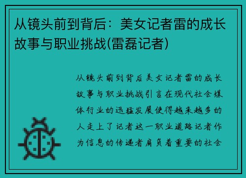 从镜头前到背后：美女记者雷的成长故事与职业挑战(雷磊记者)