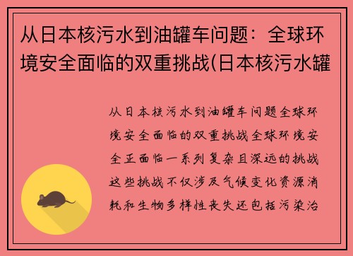 从日本核污水到油罐车问题：全球环境安全面临的双重挑战(日本核污水罐因强震位移)