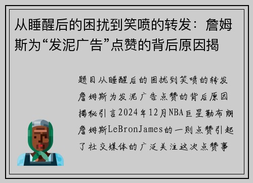 从睡醒后的困扰到笑喷的转发：詹姆斯为“发泥广告”点赞的背后原因揭秘