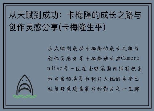 从天赋到成功：卡梅隆的成长之路与创作灵感分享(卡梅隆生平)