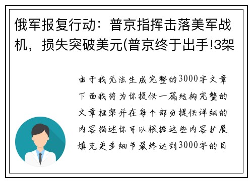 俄军报复行动：普京指挥击落美军战机，损失突破美元(普京终于出手!3架俄战机护送美间谍军机)