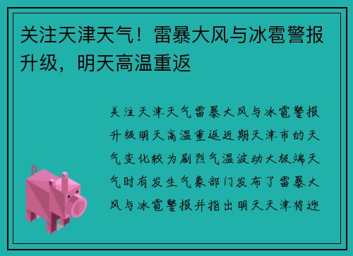关注天津天气！雷暴大风与冰雹警报升级，明天高温重返