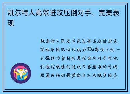 凯尔特人高效进攻压倒对手，完美表现
