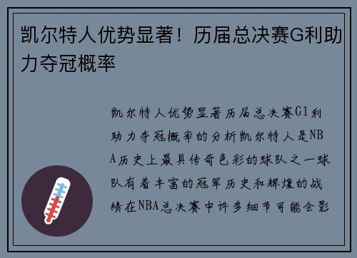 凯尔特人优势显著！历届总决赛G利助力夺冠概率