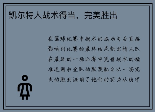 凯尔特人战术得当，完美胜出