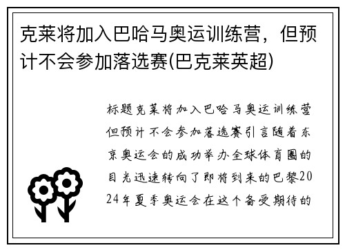 克莱将加入巴哈马奥运训练营，但预计不会参加落选赛(巴克莱英超)