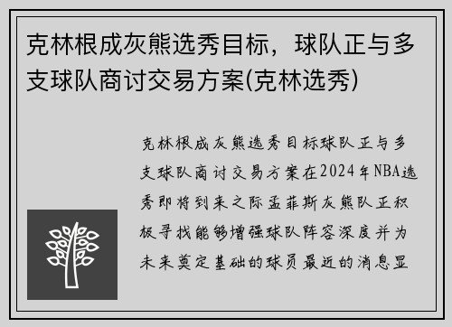 克林根成灰熊选秀目标，球队正与多支球队商讨交易方案(克林选秀)
