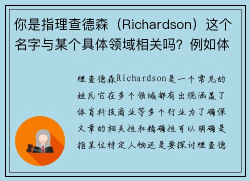 你是指理查德森（Richardson）这个名字与某个具体领域相关吗？例如体育、科技等？这样我能更好地帮你拟定标题。
