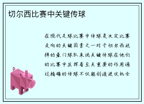 切尔西比赛中关键传球