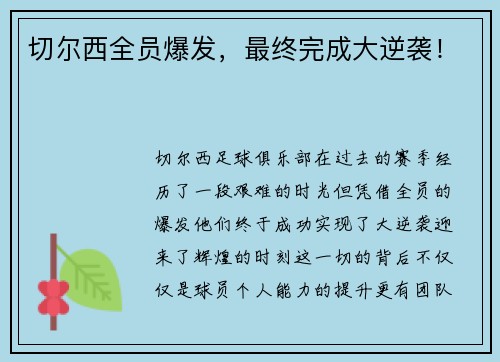 切尔西全员爆发，最终完成大逆袭！