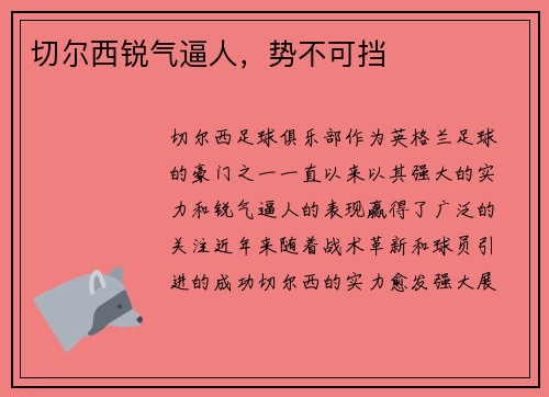 切尔西锐气逼人，势不可挡