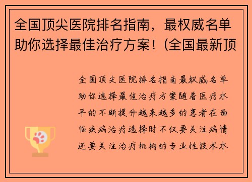 全国顶尖医院排名指南，最权威名单助你选择最佳治疗方案！(全国最新顶尖医院排行榜出炉)
