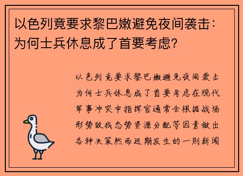 以色列竟要求黎巴嫩避免夜间袭击：为何士兵休息成了首要考虑？