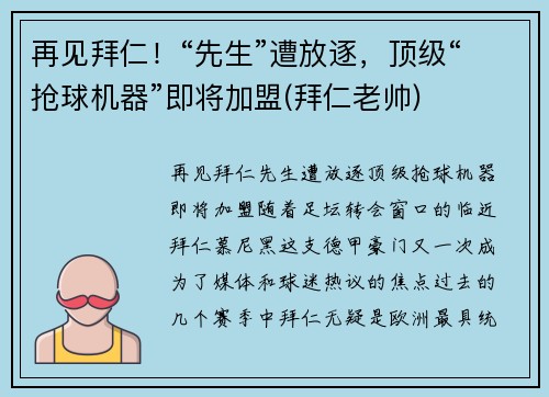 再见拜仁！“先生”遭放逐，顶级“抢球机器”即将加盟(拜仁老帅)