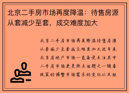 北京二手房市场再度降温：待售房源从套减少至套，成交难度加大
