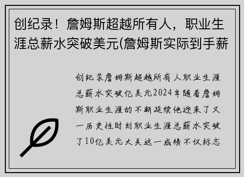 创纪录！詹姆斯超越所有人，职业生涯总薪水突破美元(詹姆斯实际到手薪水)