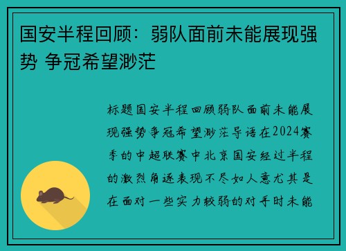国安半程回顾：弱队面前未能展现强势 争冠希望渺茫