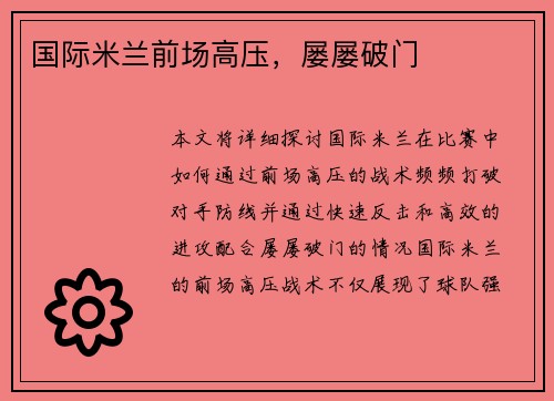 国际米兰前场高压，屡屡破门