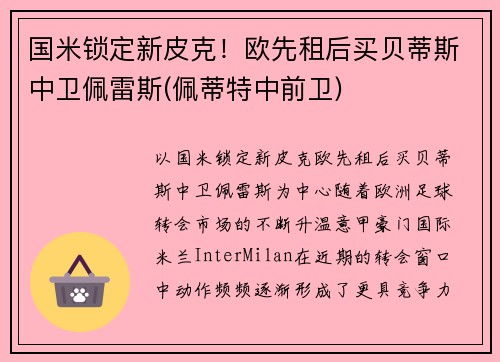 国米锁定新皮克！欧先租后买贝蒂斯中卫佩雷斯(佩蒂特中前卫)