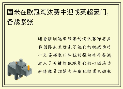 国米在欧冠淘汰赛中迎战英超豪门，备战紧张