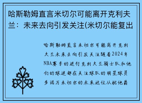 哈斯勒姆直言米切尔可能离开克利夫兰：未来去向引发关注(米切尔能复出吗)