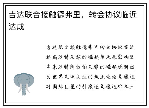 吉达联合接触德弗里，转会协议临近达成