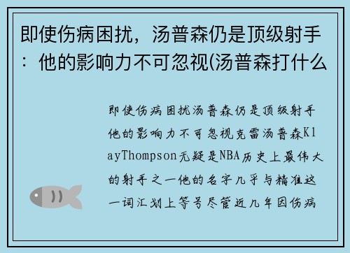 即使伤病困扰，汤普森仍是顶级射手：他的影响力不可忽视(汤普森打什么位)