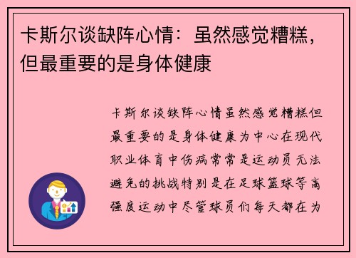 卡斯尔谈缺阵心情：虽然感觉糟糕，但最重要的是身体健康