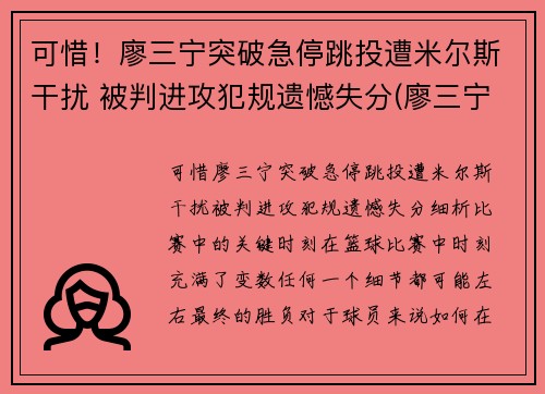 可惜！廖三宁突破急停跳投遭米尔斯干扰 被判进攻犯规遗憾失分(廖三宁身体数据)