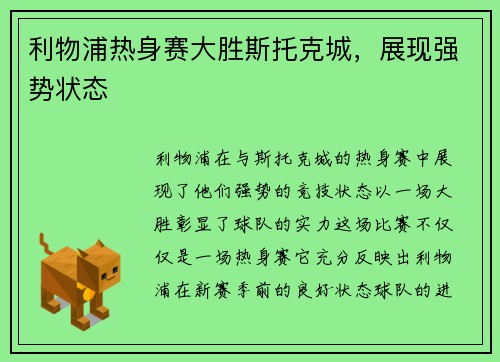 利物浦热身赛大胜斯托克城，展现强势状态