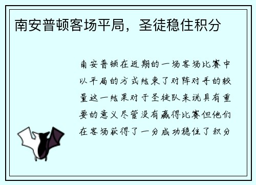 南安普顿客场平局，圣徒稳住积分