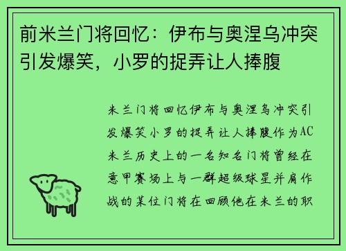 前米兰门将回忆：伊布与奥涅乌冲突引发爆笑，小罗的捉弄让人捧腹