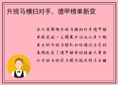升班马横扫对手，德甲榜单新变