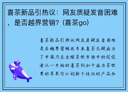 喜茶新品引热议：网友质疑发音困难，是否越界营销？(喜茶go)