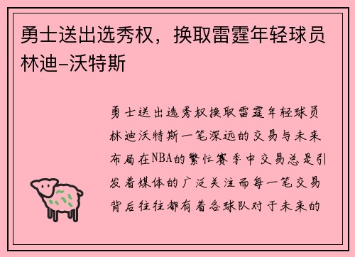 勇士送出选秀权，换取雷霆年轻球员林迪-沃特斯