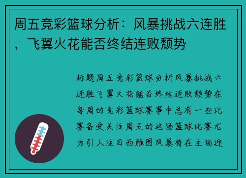 周五竞彩篮球分析：风暴挑战六连胜，飞翼火花能否终结连败颓势