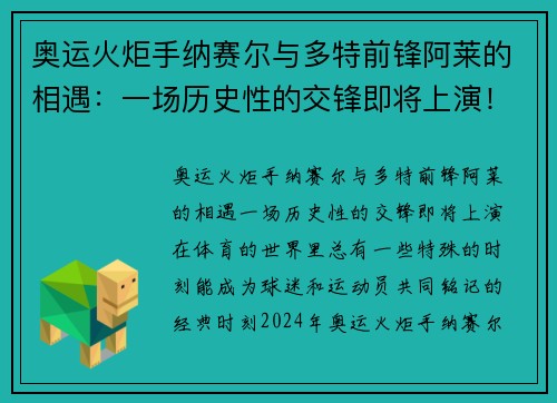 奥运火炬手纳赛尔与多特前锋阿莱的相遇：一场历史性的交锋即将上演！