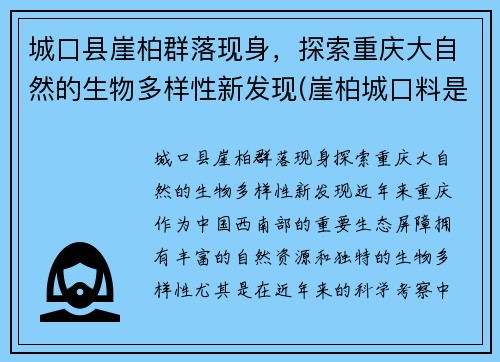 城口县崖柏群落现身，探索重庆大自然的生物多样性新发现(崖柏城口料是什么意思)