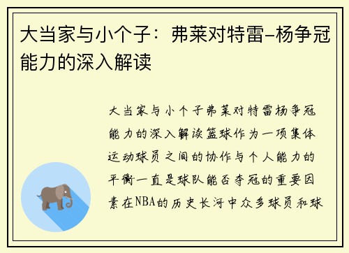 大当家与小个子：弗莱对特雷-杨争冠能力的深入解读